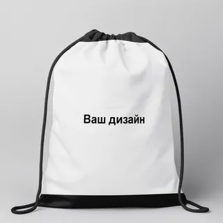 Сумка - мішок ВАШ ДИЗАЙН